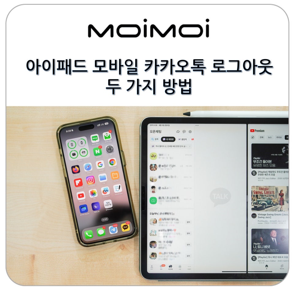 아이패드 모바일 카카오톡 로그아웃 두 가지 방법