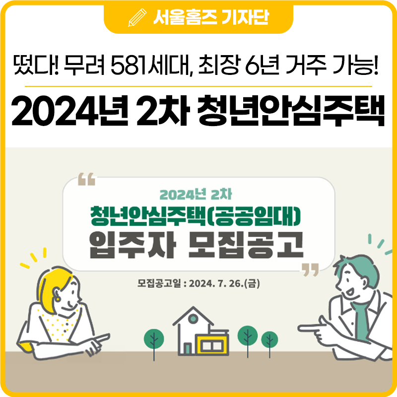 떴다! 무려 581세대, 최장 6년 거주 가능한 “2024년 2차 청년안심주택 입주자 모집공고”