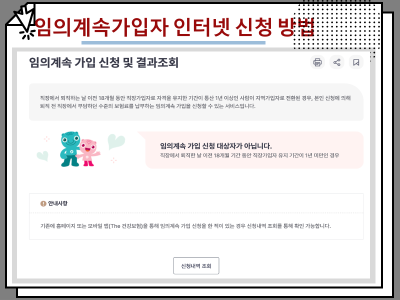 건강보험 임의계속가입자 인터넷 신청 방법 및 가입 조건, 국민건강보험료 줄이는 꿀팁