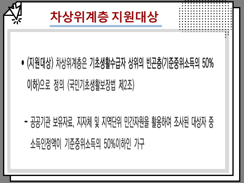 차상위계층 혜택 정리, 2024년 수급 조건 안내