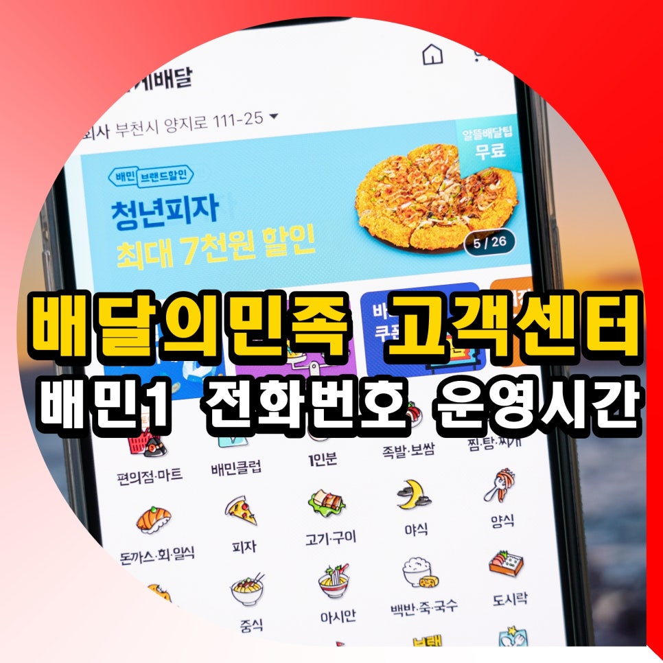 배달의민족 고객센터 전화번호 배민 배민1 고객센터 운영시간