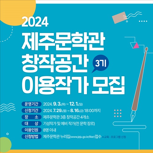 2024년 제3기 제주문학관 창작공간 이용 작가 모집
