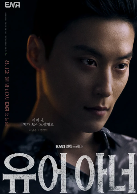 유어아너 손현주 김명민 원작 등장인물 몇부작 ENA 월화 신작드라마
