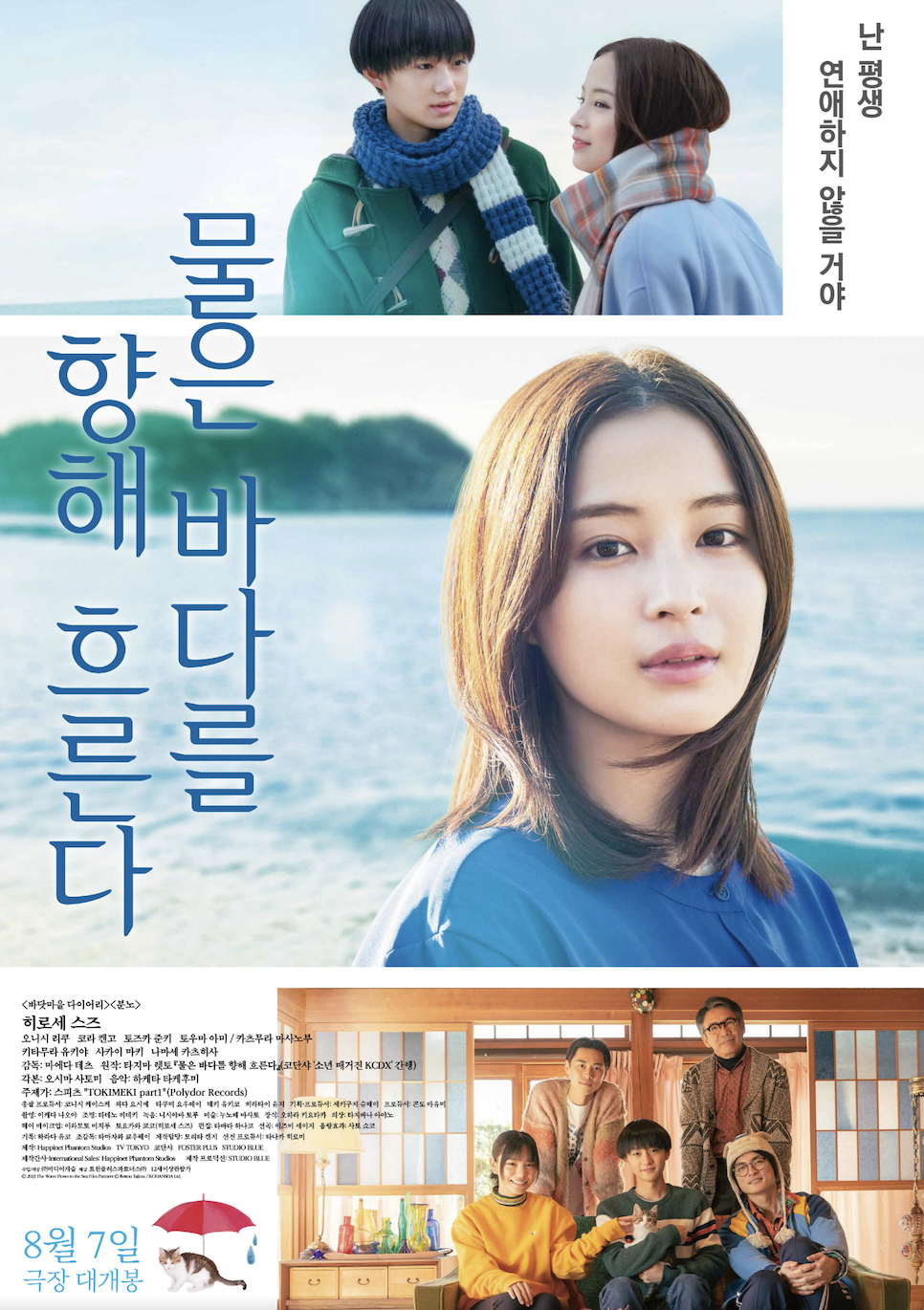 영화 물은 바다를 향해 흐른다 후기 평점 쿠키 관람평 결말 특전 원작