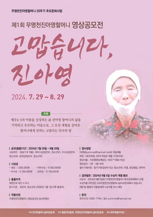 제1회 무명천 진아영 할머니 영상공모전 개최
