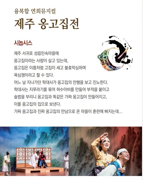 전통예술·연극·비보이가 함께 하는 융복합 연희뮤지컬 제주옹고집전