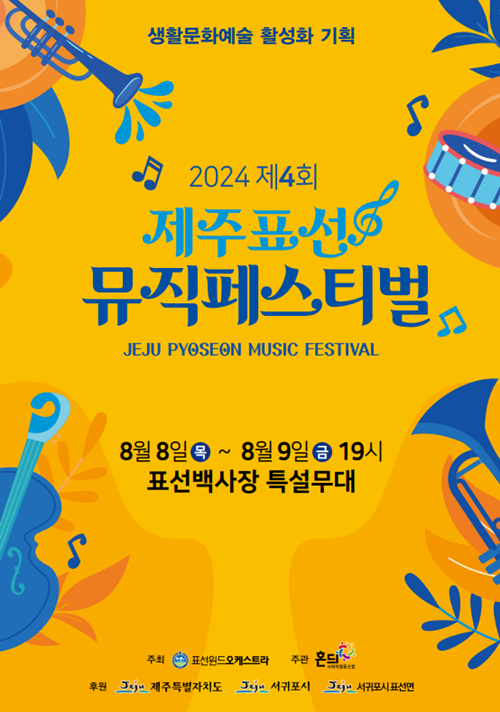 표선윈드 오케스트라, 제4회 제주표선 뮤직페스티벌 개최