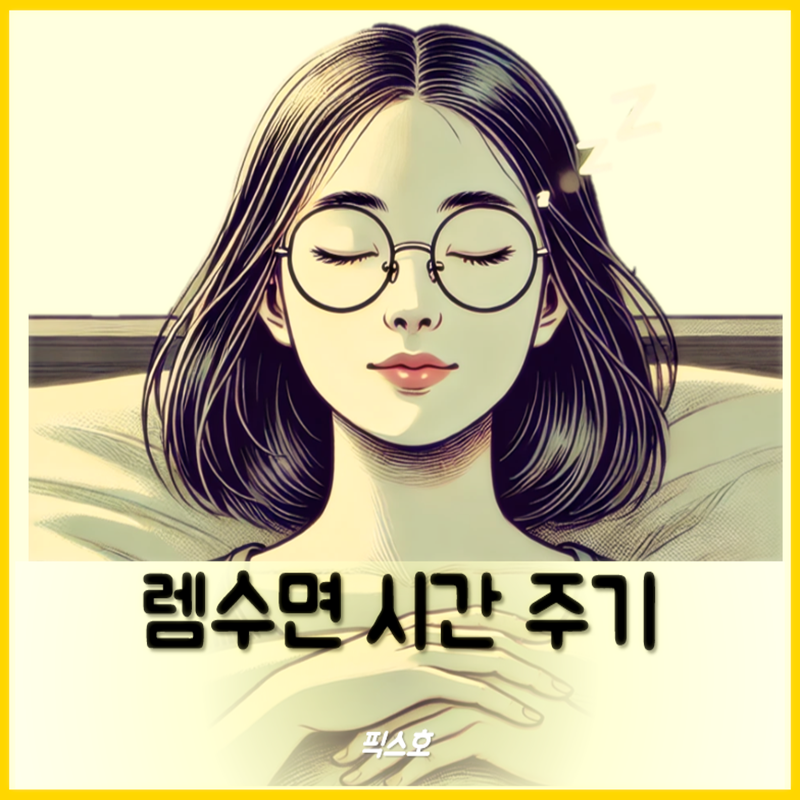 렘수면 시간 뜻 주기 비렘수면 알아봐요