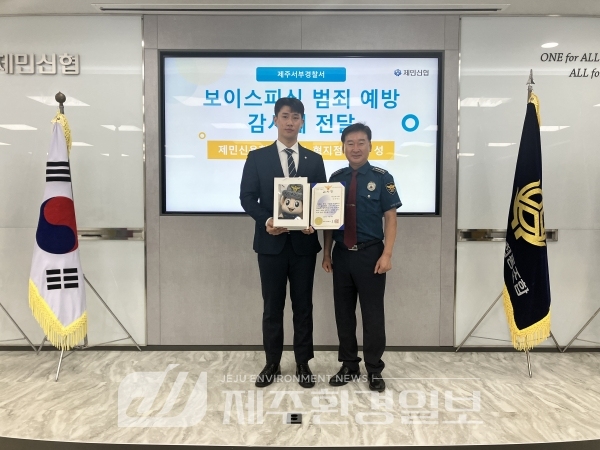 제민신협 고호성 서기, 보이스피싱 예방 감사장 받아