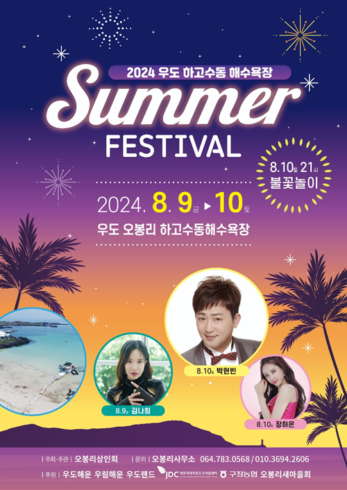 섬 속의 섬 우도면, 무더위 탈출 ‘하고수동 해수욕장 썸머 페스티벌’..가격 파괴