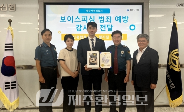 제민신협 고호성 서기, 보이스피싱 예방 감사장 받아
