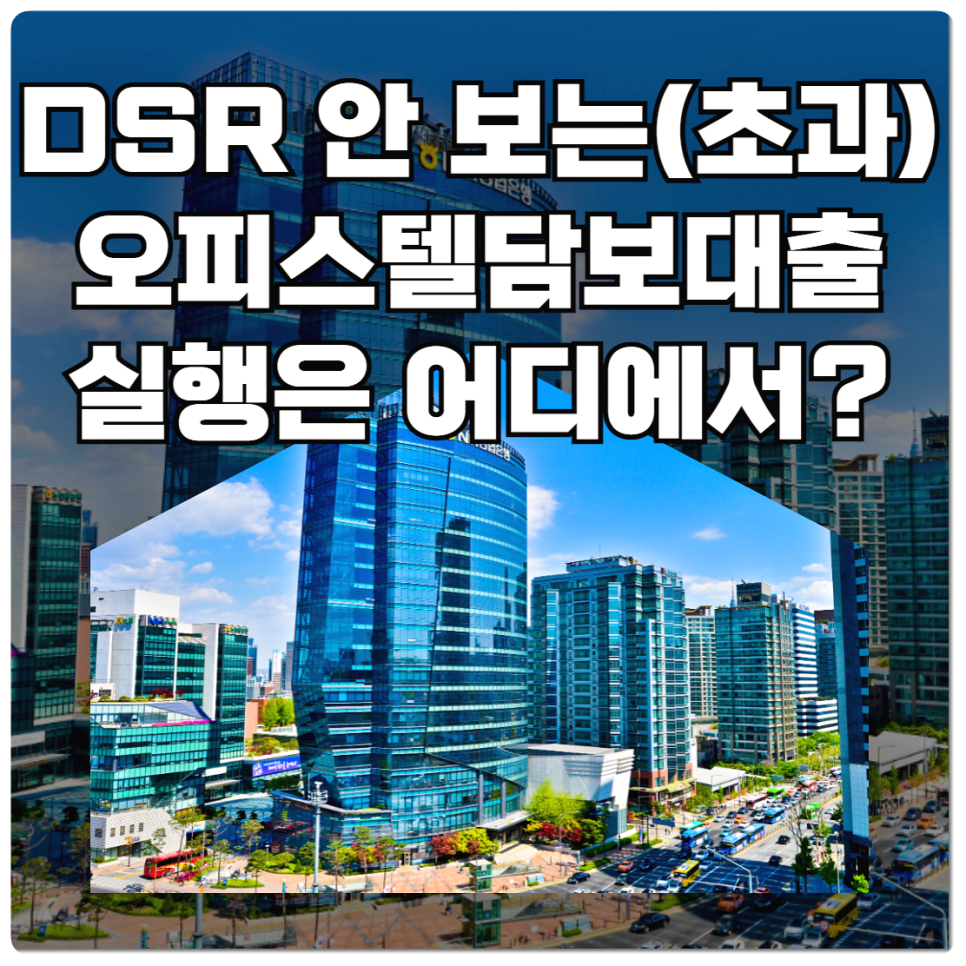DSR 안 보는(초과) 오피스텔담보대출 한도 소득이 부족하거나, 신고 소득이 없을 때