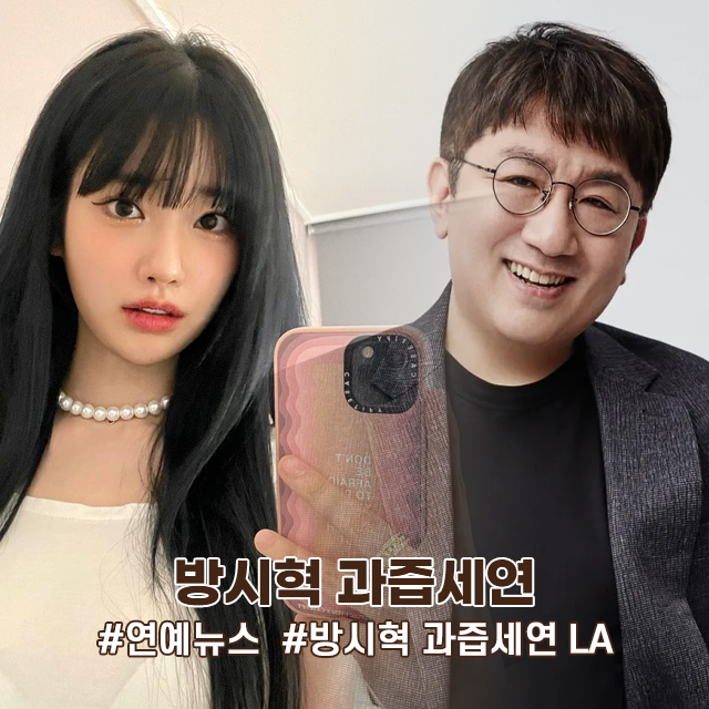 방시혁 BJ과즙세연 LA 목격설 만난 이유 해명 과즙세연 프로필