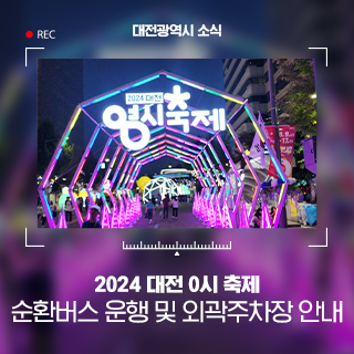2024 대전 0시 축제 순환버스 운행 안내, 외곽주차장 위치