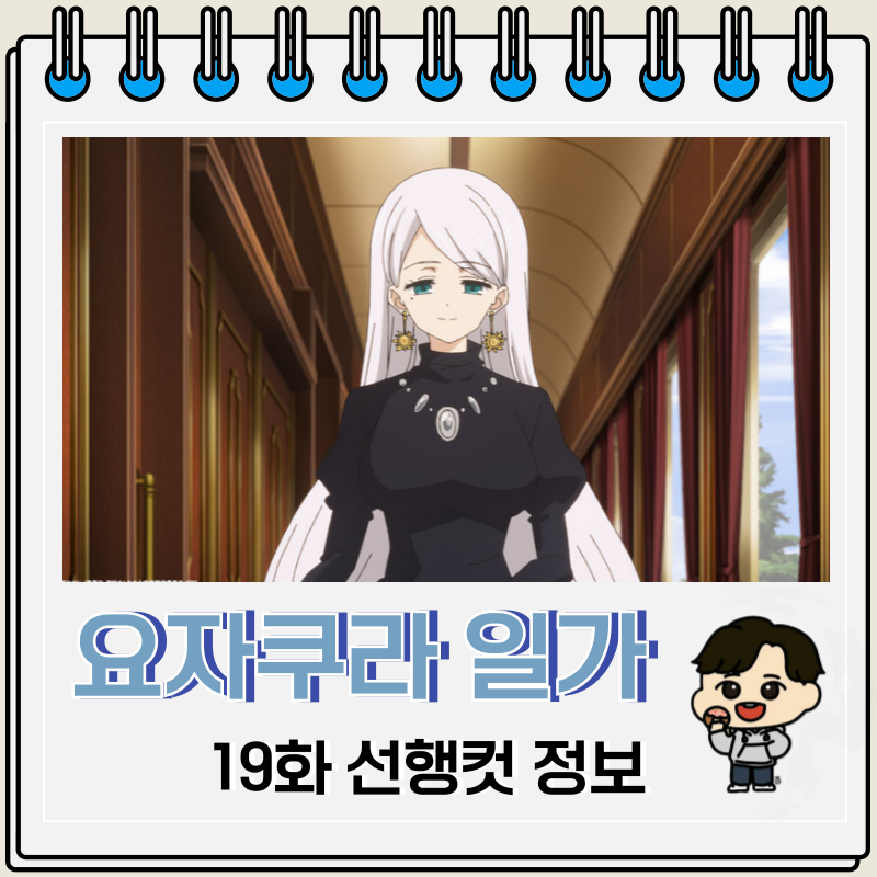 요자쿠라 일가의 대작전 19화 민들레
