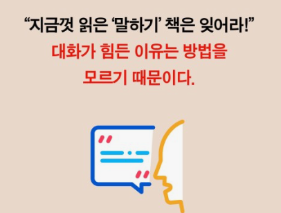 과천애문화, 좋은책추천, 말하기 고수들만 아는 대화의 기술