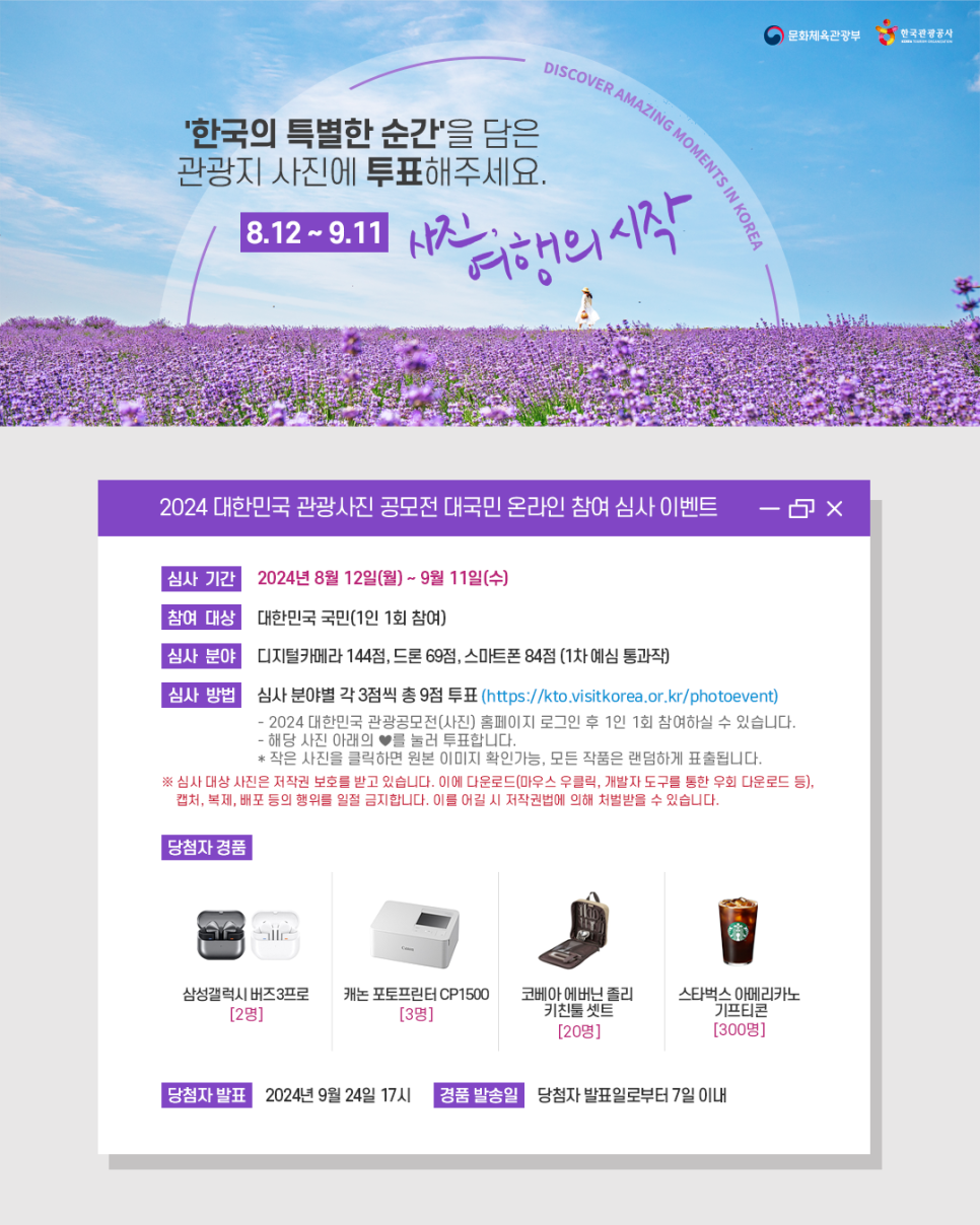 2024년 대한민국 관광사진 공모전대국민 온라인 참여 심사 이벤트