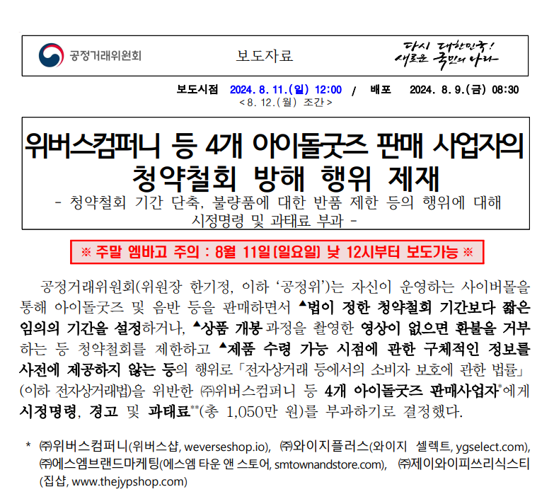 팬심 악용 굿즈 갑질 / 공정위 - 위버스컴퍼니 등 4개 아이돌굿즈 판매 사업자의청약철회 방해 행위 제재