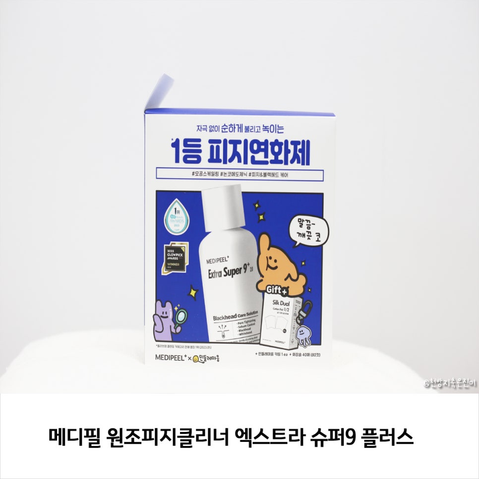 메디필 원조피지클리너 엑스트라 슈퍼9 플러스