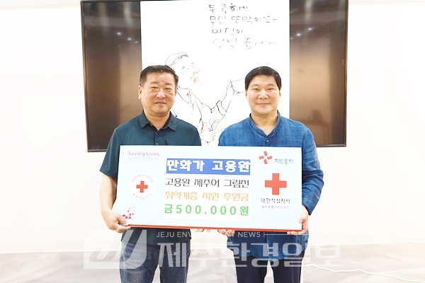 고용완 만화가, 제주어 그림전 전시 기념 성금 기탁