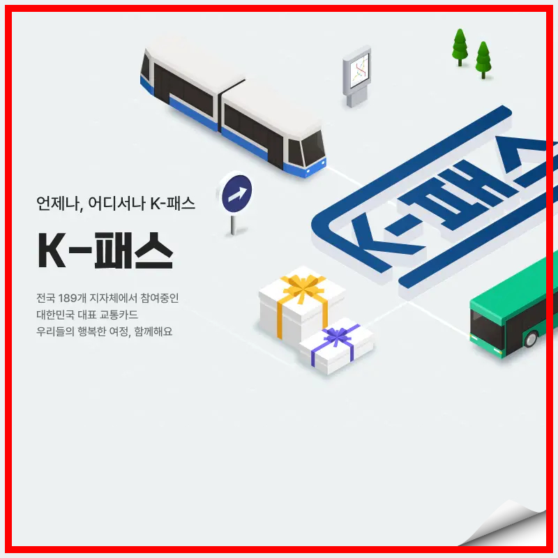알뜰교통카드 이제는 K패스로