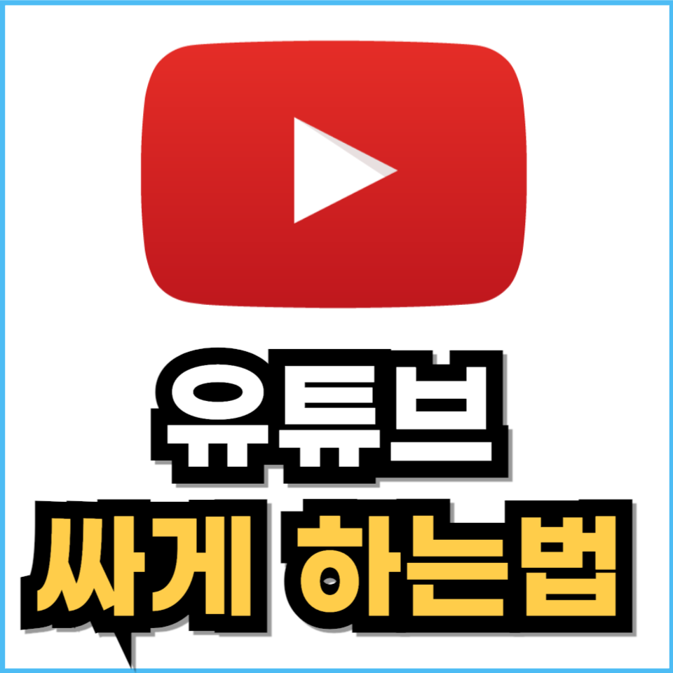 유튜브 프리미엄 구매 가격 싸게 하는법