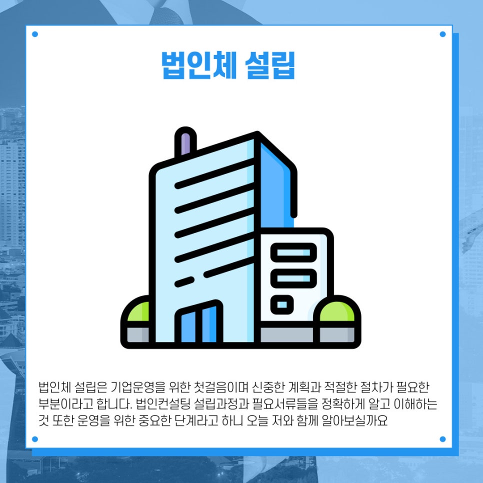 법인컨설팅 스타트워크 상담 받아 봤어요