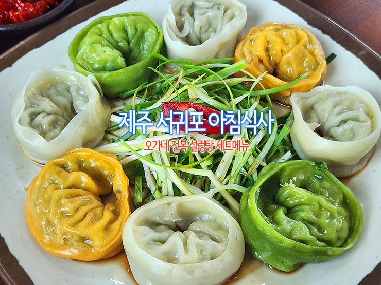 제주 서귀포 아침식사 오가네 전복 설렁탕 세트메뉴