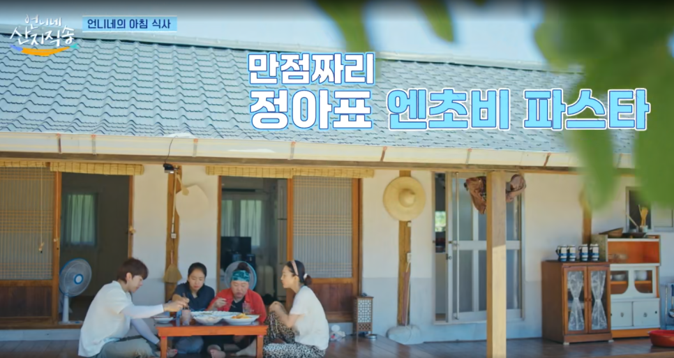 언니네 산지직송 염정아 초간단 엔초비 파스타 만드는 방법 + 목요일 tvn 요즘 예능 추천