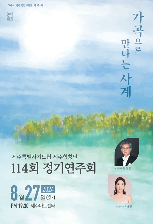 도립제주합창단, 제114회 정기연주회..‘가곡으로 만나는 사계’