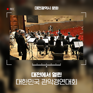 대한민국 관악경연대회가 대전에서 열렸네요