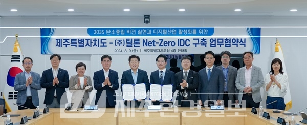 제주도-㈜틸론, 2035 탄소중립 실현 및 디지털산업 활성화 업무협약