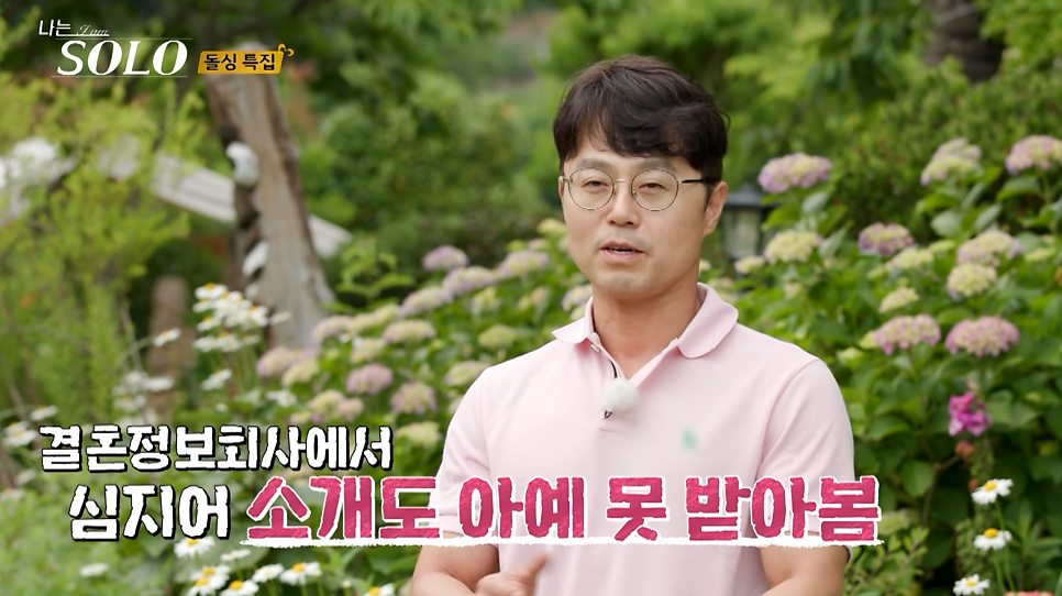 나는 솔로 22기 영철 결혼정보회사에서 거절받고 딸도 반대하지만
