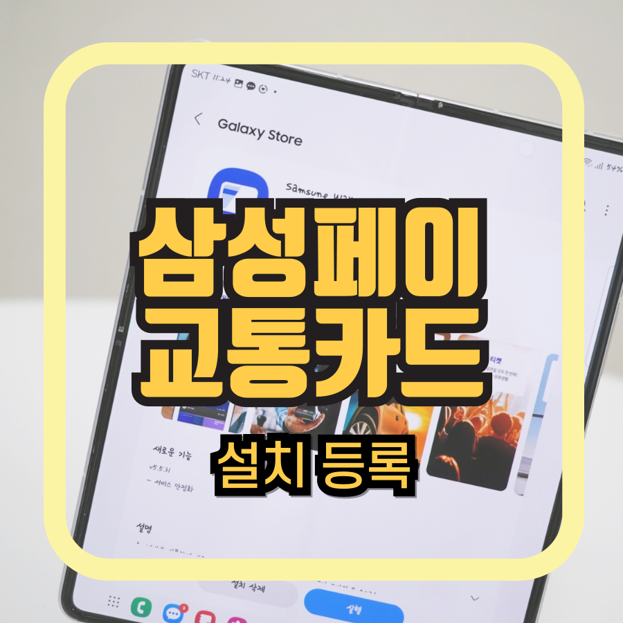 삼성페이 카드 등록, 교통 카드 추가 방법