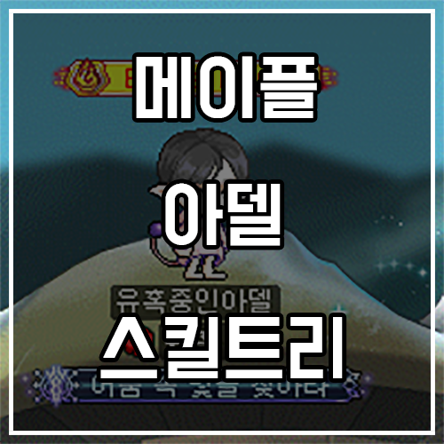 메이플스토리 아델 스킬트리, 어빌리티, 하이퍼 스킬 소개