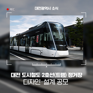 대전 도시철도 2호선(트램) 정거장 디자인·설계 공모