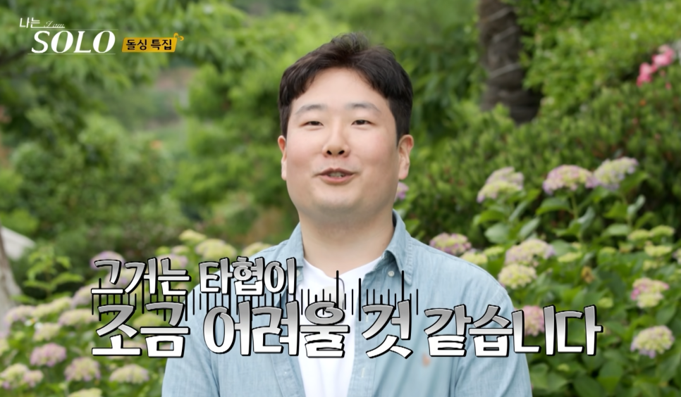 나는 솔로 22기 광수 종교만큼은 타협이 불가능한 이유