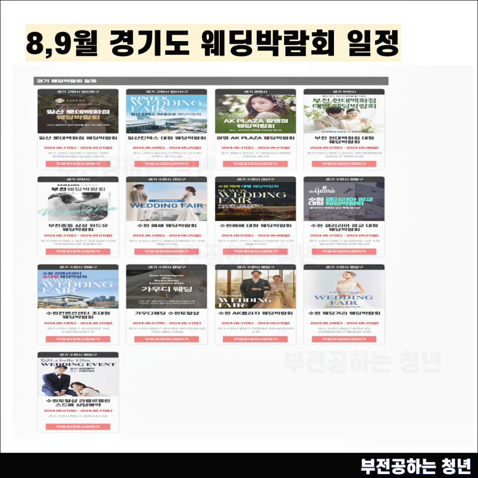 2024 웨딩박람회 일정 8월 9월, 롯데웨딩페어 63빌딩 코엑스