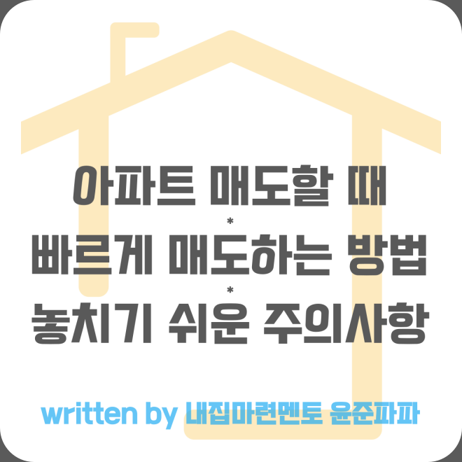 의외로 놓치기 쉬운 아파트 매도할 때 빠르게 거래하는 방법 주의사항