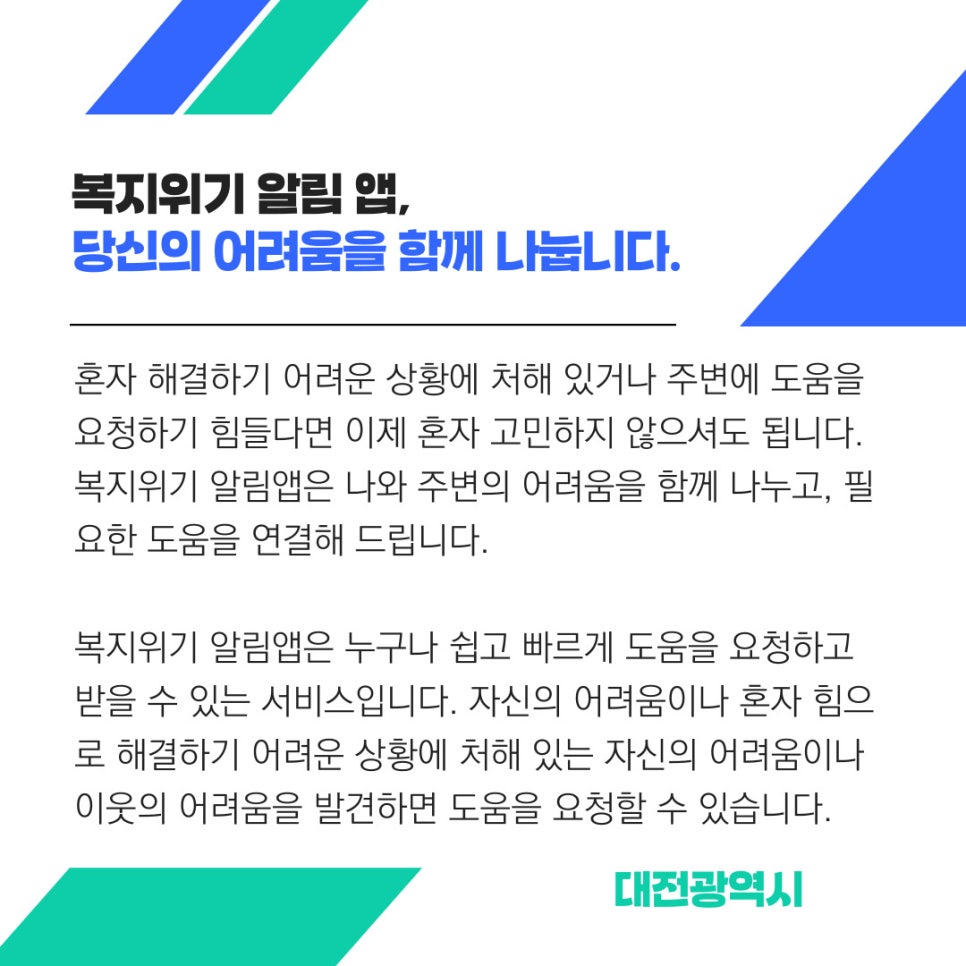 함께 만드는 따뜻한 대전! 도움이 필요할 땐 복지위기 알림 앱으로 어려움을 나눠요!