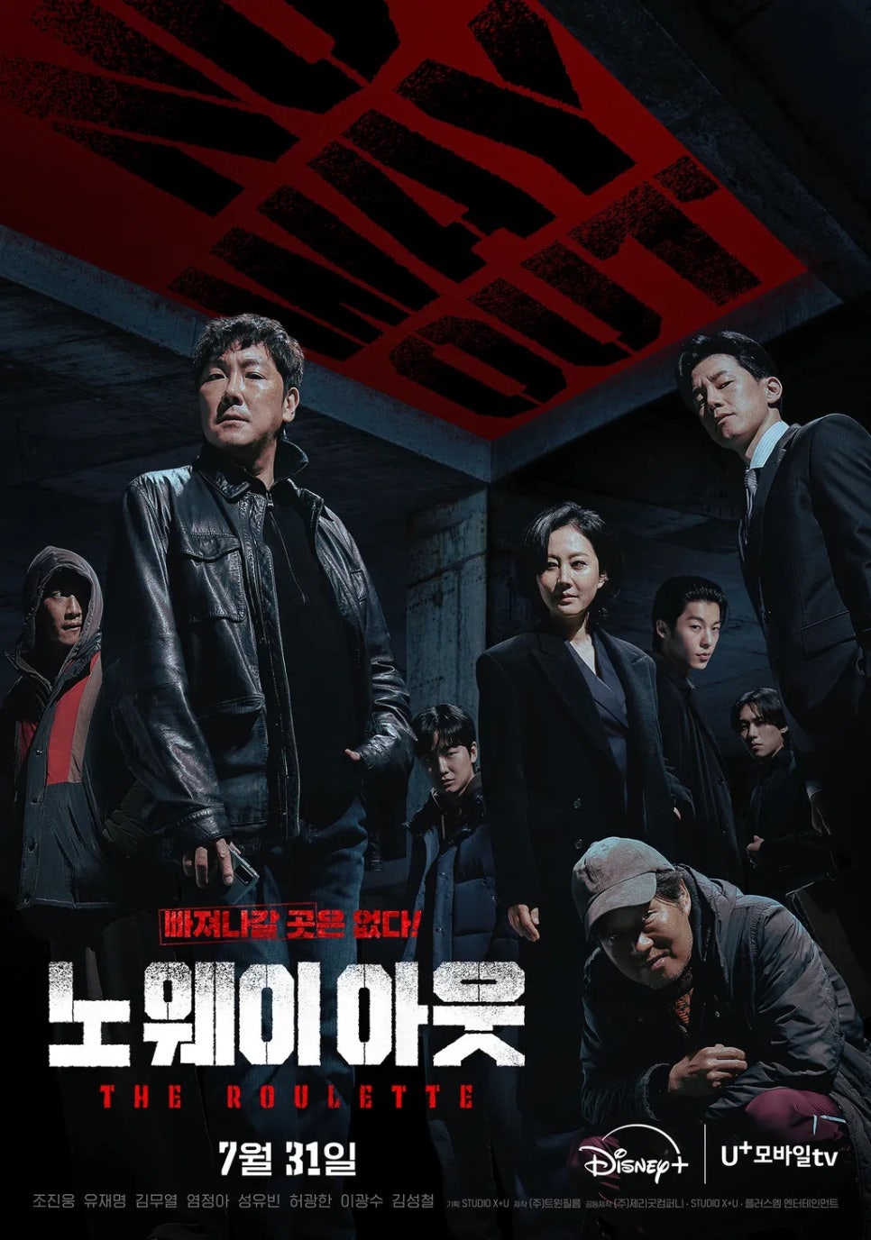 노웨이아웃 더 룰렛 결말 후기 등장인물관계도 ft 가면남 정체