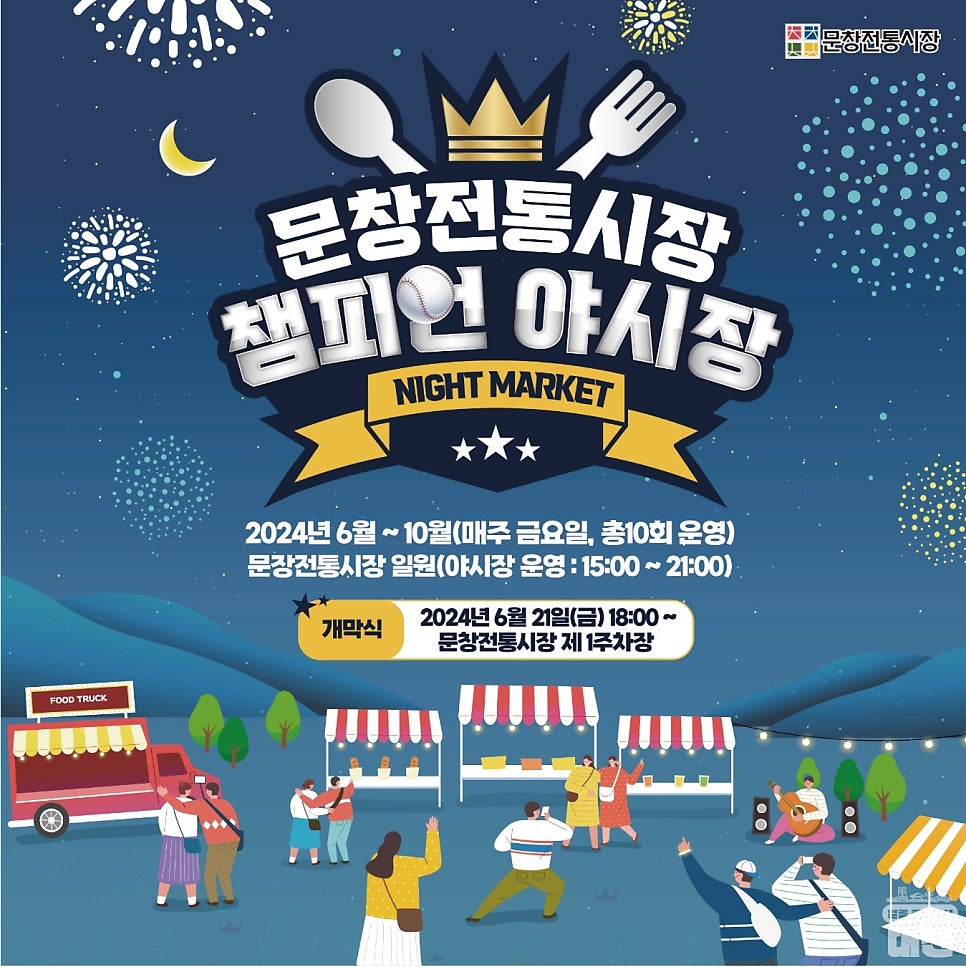 즐겁고 신명나는 이곳, 문창전통시장