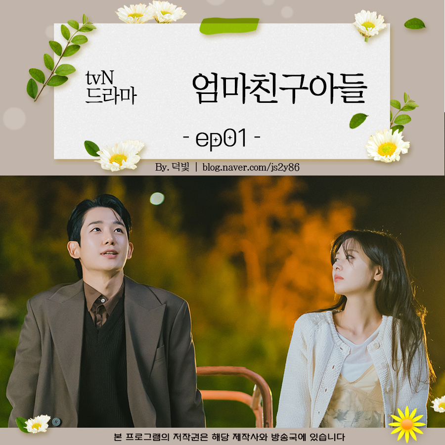 엄마친구아들 드라마 1회 또 시끄러워지겠네