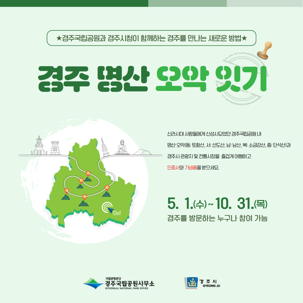 경주국립공원과 경주시청이 함께 하는 경주 명산 오악잇기 스탬프 투어