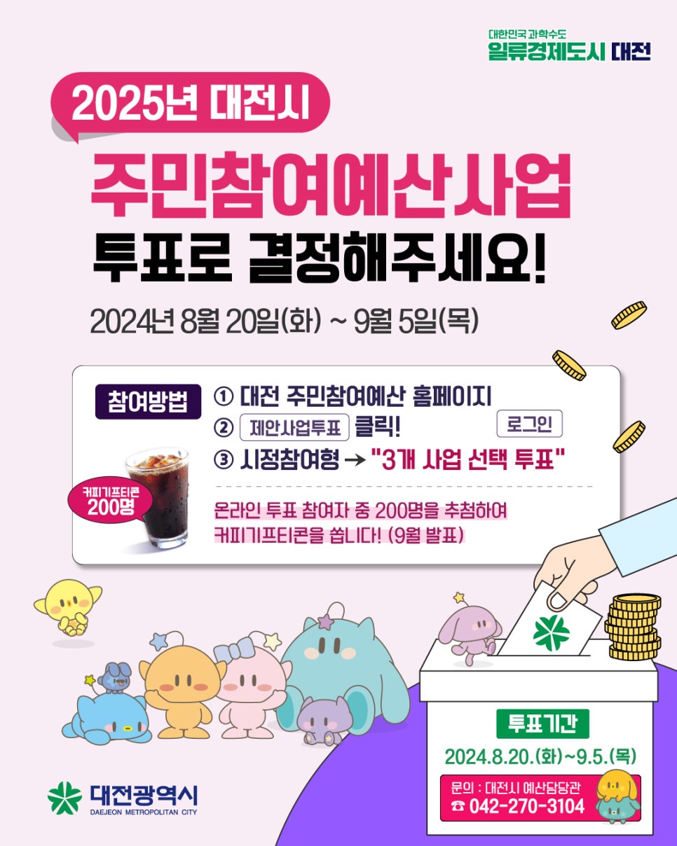 2025년 대전시 주민참여예산사업 투표로 결정해주세요!