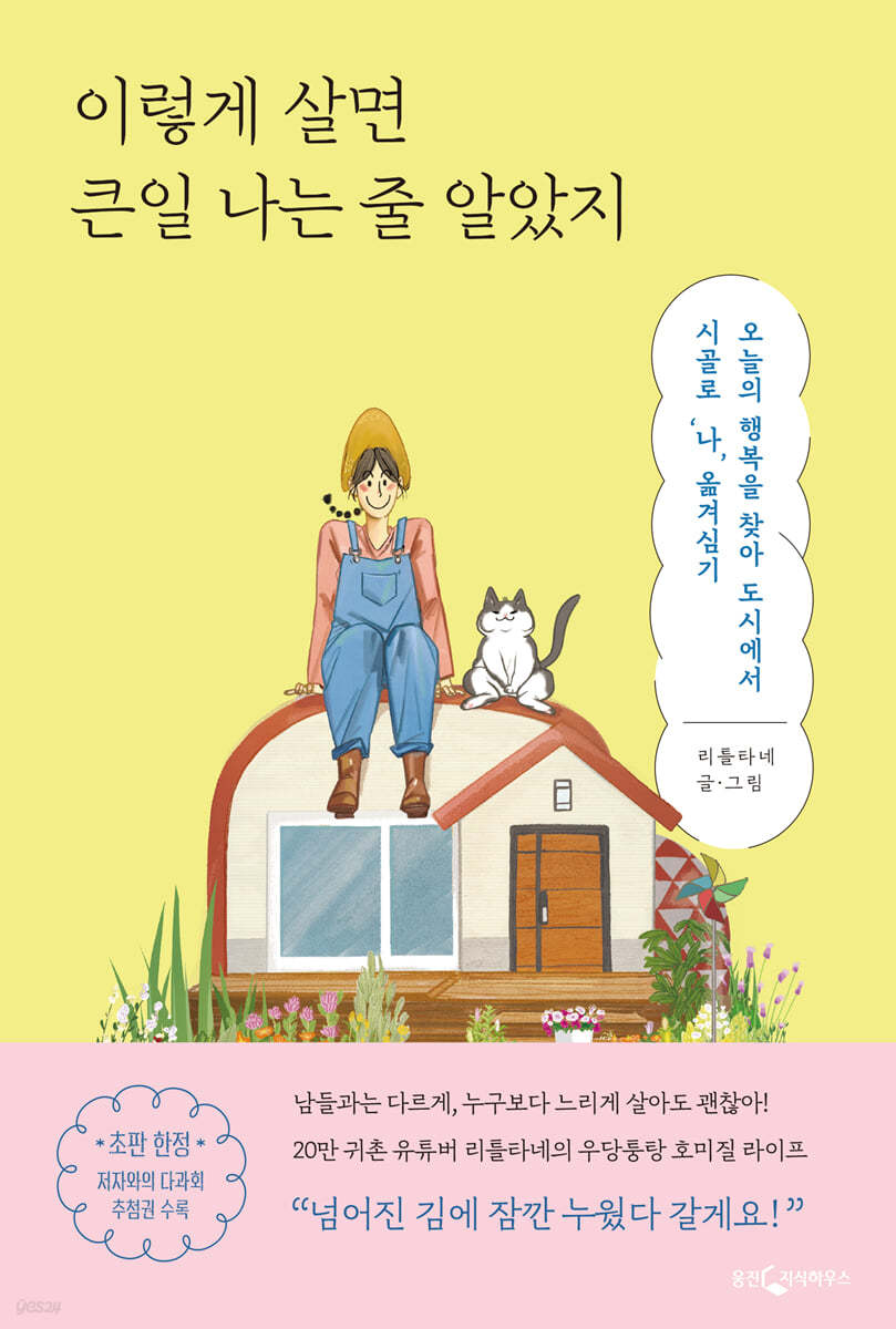 에세이추천 이렇게 살면 큰일 나는 줄 알았지 후기