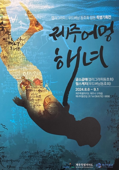 캘리그라피와 우드버닝으로 만나는 제주해녀 이야기..‘제주 어멍 해녀’