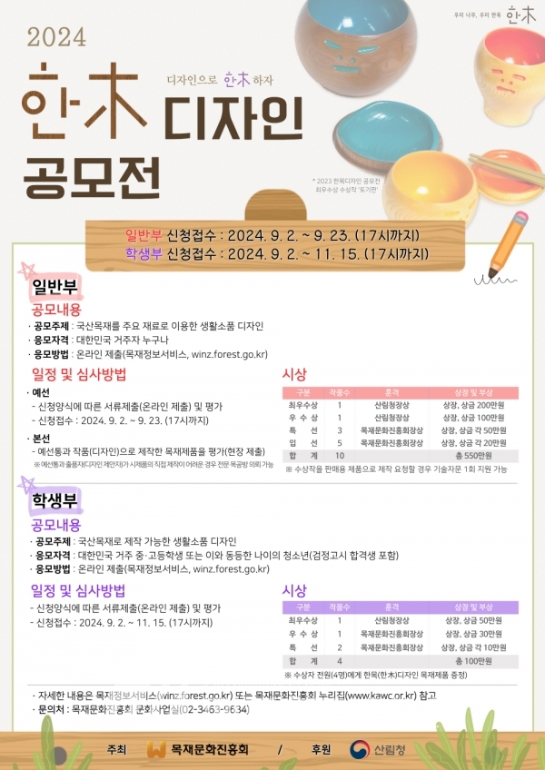 국산목재 이용한 생활소품, ‘한목(한木) 디자인 공모전’ 개최