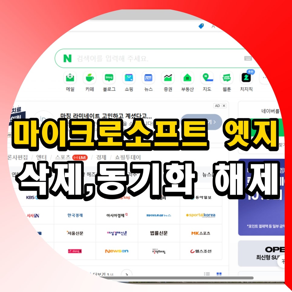마이크로소프트 엣지 삭제 계정 동기화 해제 방법