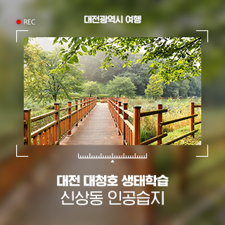 대전 대청호 생태학습장, 신상동 인공습지